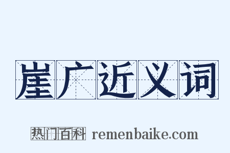 崖广近义词是什么意思的图片